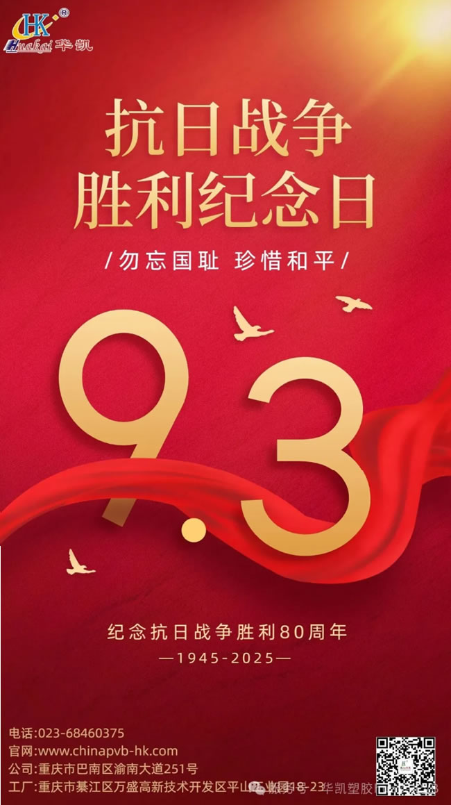 銘記歷史，致敬榮光！重慶華凱塑膠有限公司與您共賀抗戰(zhàn)勝利 80 周年